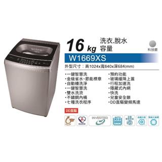 W1669XS【TECO東元】16KG變頻直立式洗衣機