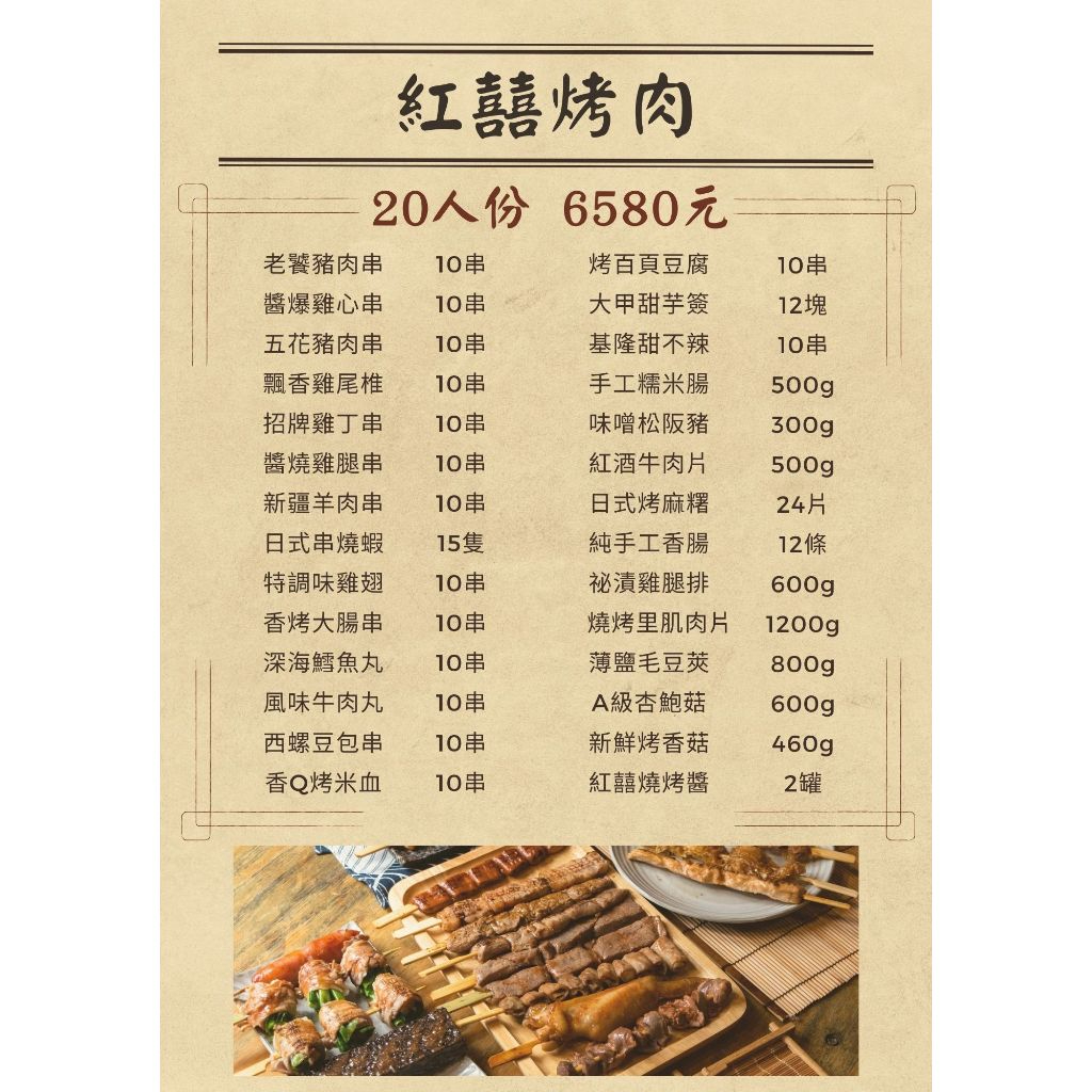 紅囍 ~中秋烤肉食材~~~20人份 6580元 烤肉套餐/串燒組合/附發票/免運費