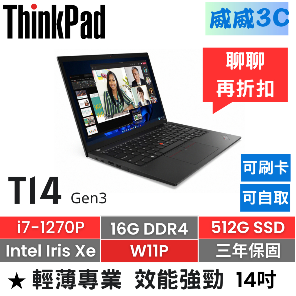 【含稅價 開發票】ThinkPad T14 Gen3(i7-1270P/16G/512G/W11P/三年保)台北面交