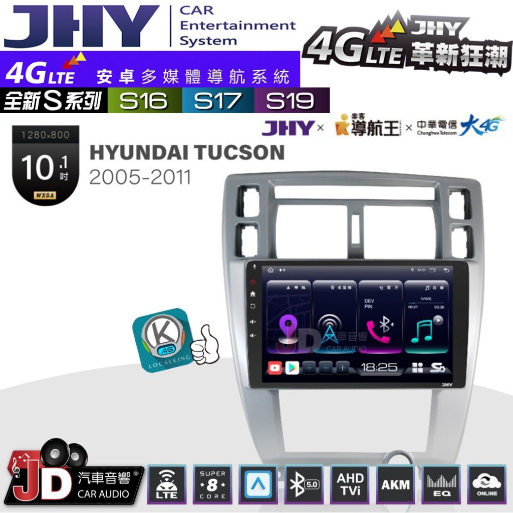 【JD汽車音響】JHY S系列 S16、S17、S19 HYUNDAI TUCSON 05~11 10.1吋 安卓主機。