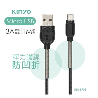 <出清> KINYO 耐嘉 Micro USB彈力護線充電傳輸線 3A充電線 資料傳輸線 傳輸線 1M USB-B908