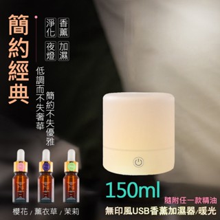 【限量加贈水溶性精油 隨機x1】無印風USB香薰加濕器『暖光』150ml 水氧機 香氛機 香薰機 精油燈 精油機 噴霧機
