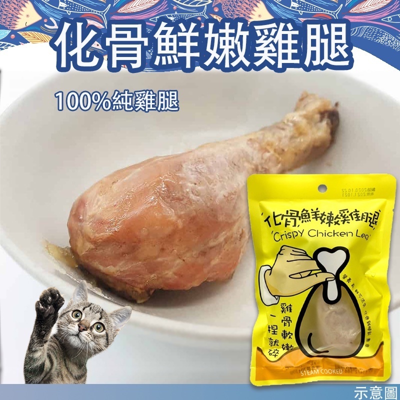 【12hr出貨】化骨鮮嫩雞腿 嫩骨雞腿  單支裸袋裝食 台灣製造  整隻可吞食