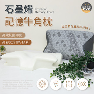 【宜菲】石墨烯記憶牛角枕 抑菌除臭 助眠枕 護頸枕 高低枕 工學型記憶枕 機能枕 貼合釋壓 高密度記憶棉 枕頭 枕芯