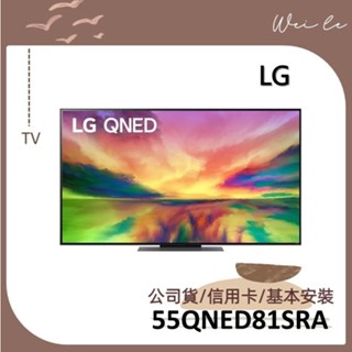 LG 55QNED81SRA 贈基本安裝 QNED 4K AI 語音物聯網智慧電視 55吋