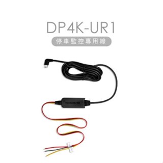 【DOD】DP4K UR1 行車紀錄器專用｜停車監控線 電力線 多車通用