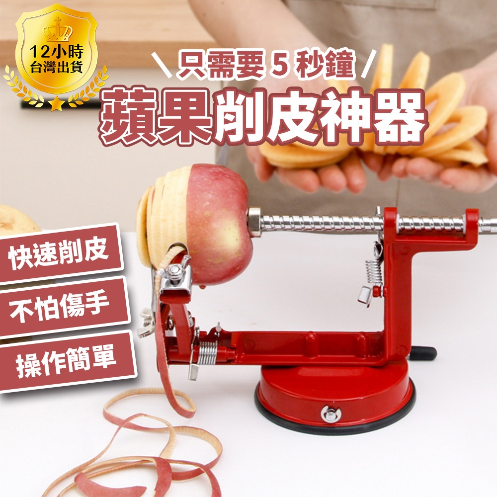 隔日達🍎削蘋果神器🍎去核器 削皮器 三合一水果切片機 蘋果去核 懶人救星 削皮機 削水果 台灣現貨附電子發票
