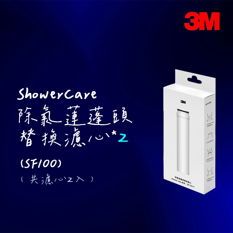 【3M】 ShowerCare 除氯蓮蓬頭替換濾心 SF100 (2入組) (4入組)