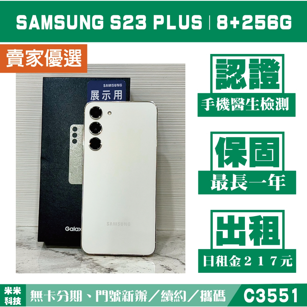 SAMSUNG S23 PLUS｜8+256G 二手機 曇花白 含稅附發票【米米科技】高雄 可出租 C3551 中古機