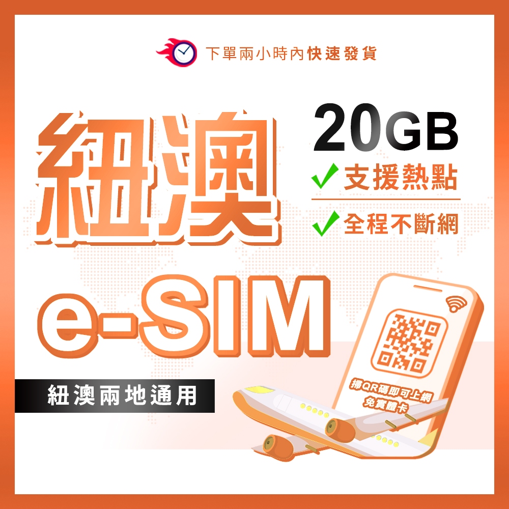 紐澳eSIM 總流量20GB 紐澳網卡 紐澳上網 澳洲網卡 澳洲虛擬網卡 紐西蘭網卡 紐西蘭虛擬網卡 E SIM