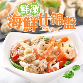 【享吃美味】鮮凍海鮮什錦盤1盒(240g±10%/盒) 滿$799免運