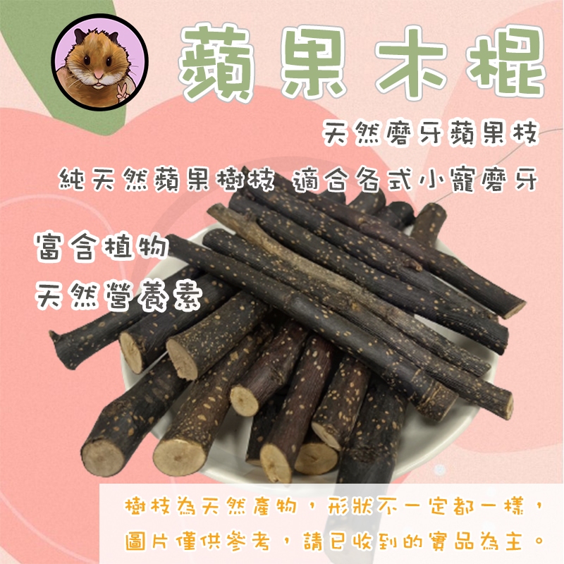 蘋果木棍 天然蘋果枝 蘋果啃木 磨牙棒 寵物玩具 兔子磨牙 鸚鵡零食 磨牙棒 蘋果樹枝 蘋果木枝 磨牙零食 倉鼠磨牙