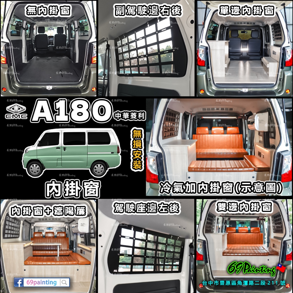 菱利 A180【廂車】→『內掛窗 』專用 三菱 MITSUBISHI 遮陽簾