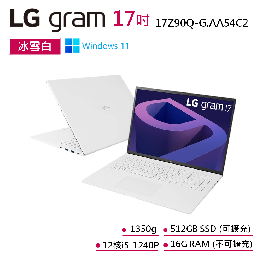 LG gram 17Z90Q-G.AA54C2 福利品 白 17吋 輕贏隨型極致輕薄筆電 12代i5 512GB