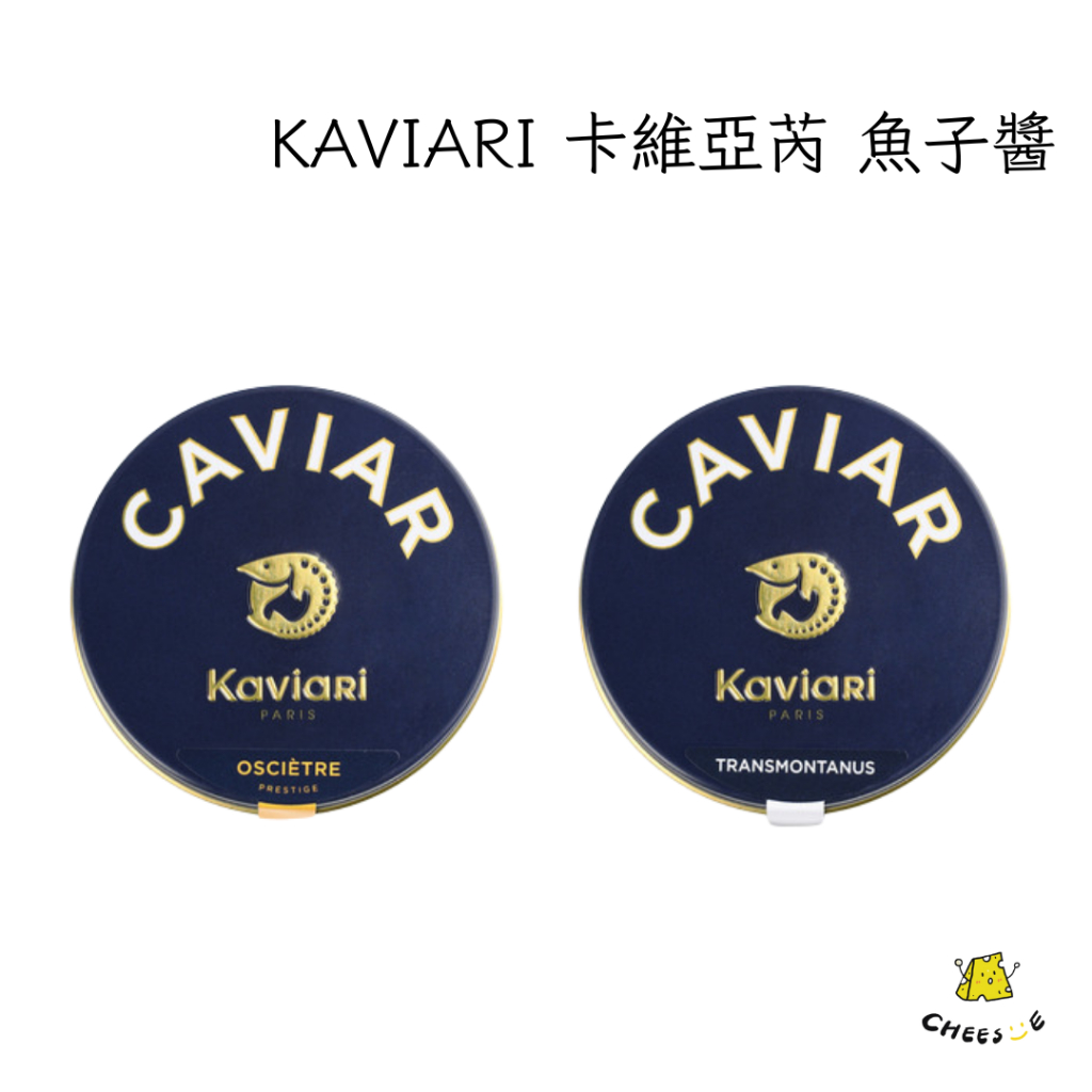 【起司小賣】法國 KAVIARI 卡維亞芮 魚子醬 30G 白鱘魚魚子醬 至尊奧賽嘉魚子醬 caviar