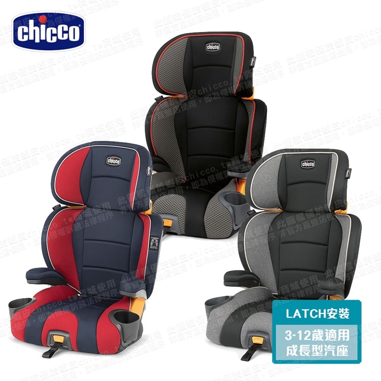 chicco-KidFit成長型安全汽座(多色可選) kidfit 汽車安全座椅 可切換成增高坐墊 適用3-12歲 推薦