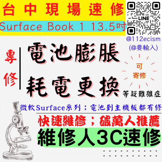 【台中微軟SURFACE維修推薦】BOOK1/13.5吋/電池膨脹/老化/掉電快/耗電/電池更換/換電池【維修人3C】