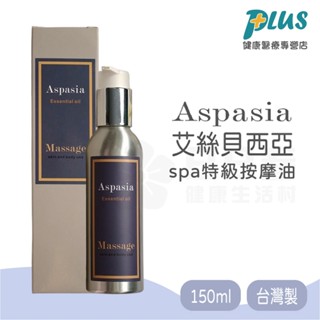 Aspasia艾絲貝西亞 SPA特級按摩油150ml 臺灣製 有機精油 精油