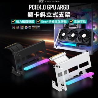 EZDIY-FAB PCIe4.0 ARGB GPU顯示卡直立式支架多角度調節，附全白色 X16 Gen4 17cm排線