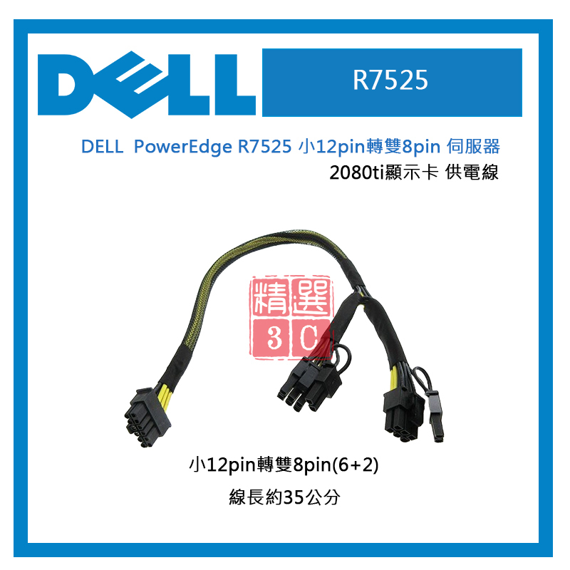 Dell EMC 戴爾 PowerEdge R7525 小12pin轉雙8pin 伺服器 2080ti顯示卡 供電線