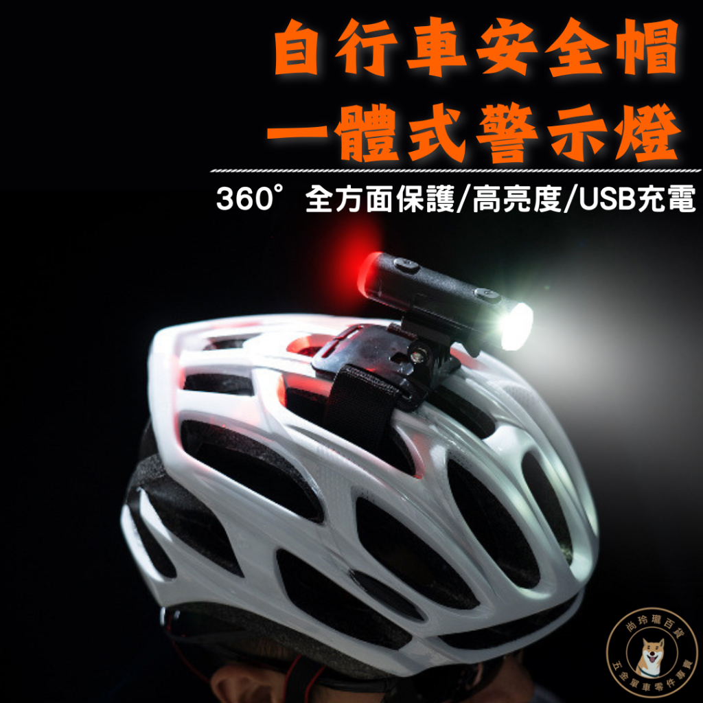 現貨 二合一頭盔警示燈 腳踏車頭燈 自行車頭燈 腳踏車燈 頭盔燈 安全帽頭燈 一體燈 自動感光燈 前燈 尾燈