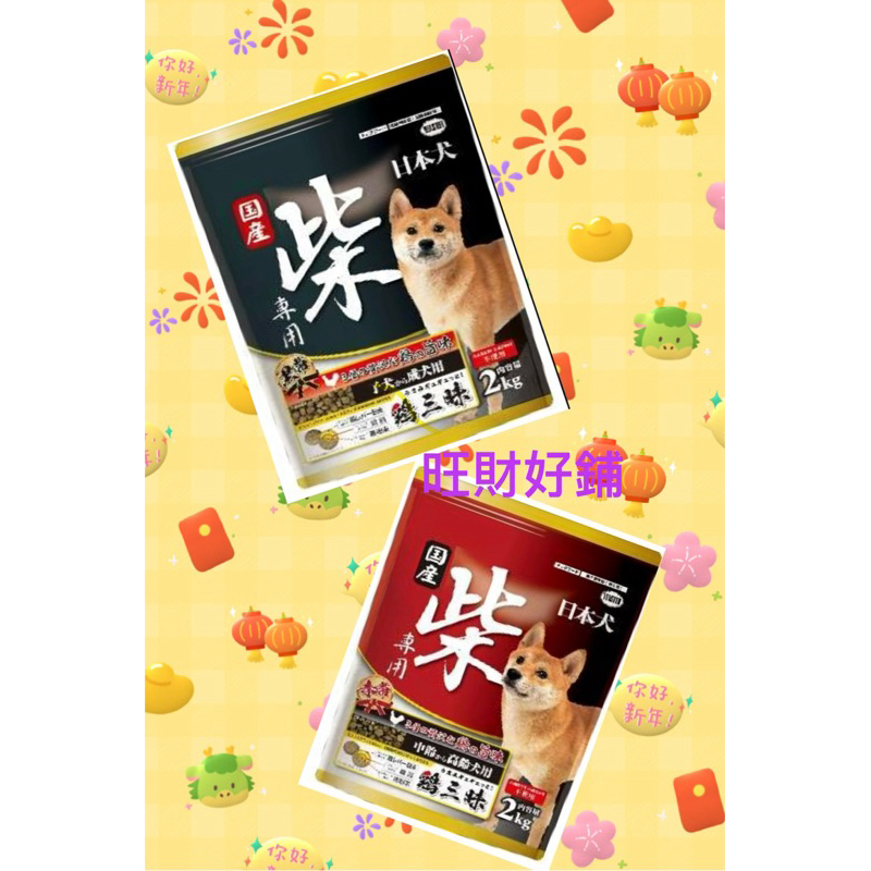優質柴犬必選💕 一次3包可優惠💕發票必備日本犬YEASTER柴犬專用 黑帶 雞三味狗飼料