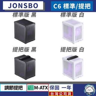 【台灣公司貨】喬思伯 Jonsbo C6標準版 / C6 Handle提把版 Micro/ITX機殼