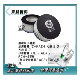 現IRIS 塵蟎機 IC-FAC4 大拍 5.0 6.0 原廠耗材 銀離子 濾網 集塵濾網 IC FAC4 CF-FHK