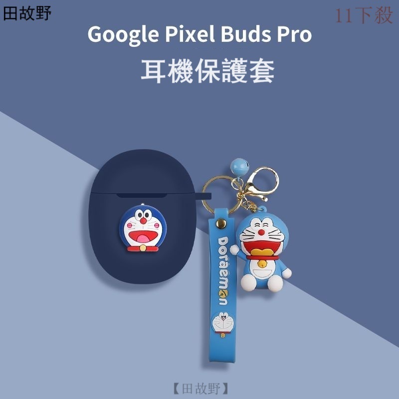 【田故野】新品免運 谷歌Google Pixel Buds Pro耳機保護套 全包防摔 Pixel Buds Pro軟殻