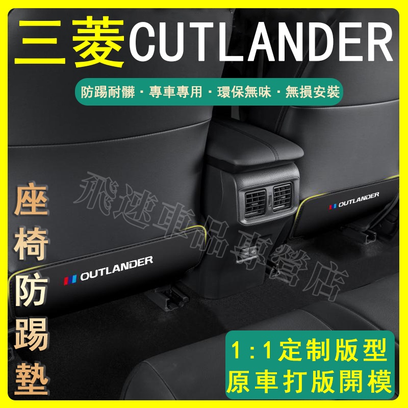 適用於Mitsubishi Outlander 座椅防踢墊 16-22款 車內靠背墊 防護墊 後排防磨墊 裝飾用品三菱
