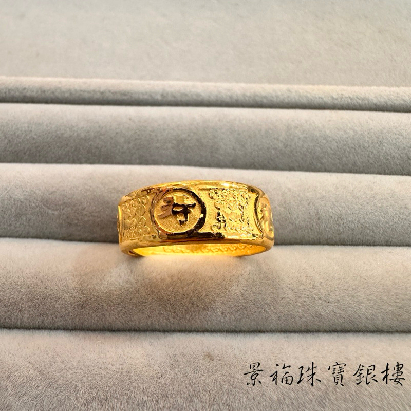 景福珠寶銀樓✨純金✨黃金戒指 兩錢 福祿壽禧財 造型 戒指 仁