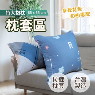 特大抱枕 65x65 舒柔布 磨毛布料 單枕套賣場 不含枕芯 多款花色 拉鍊式枕套 臺灣製造