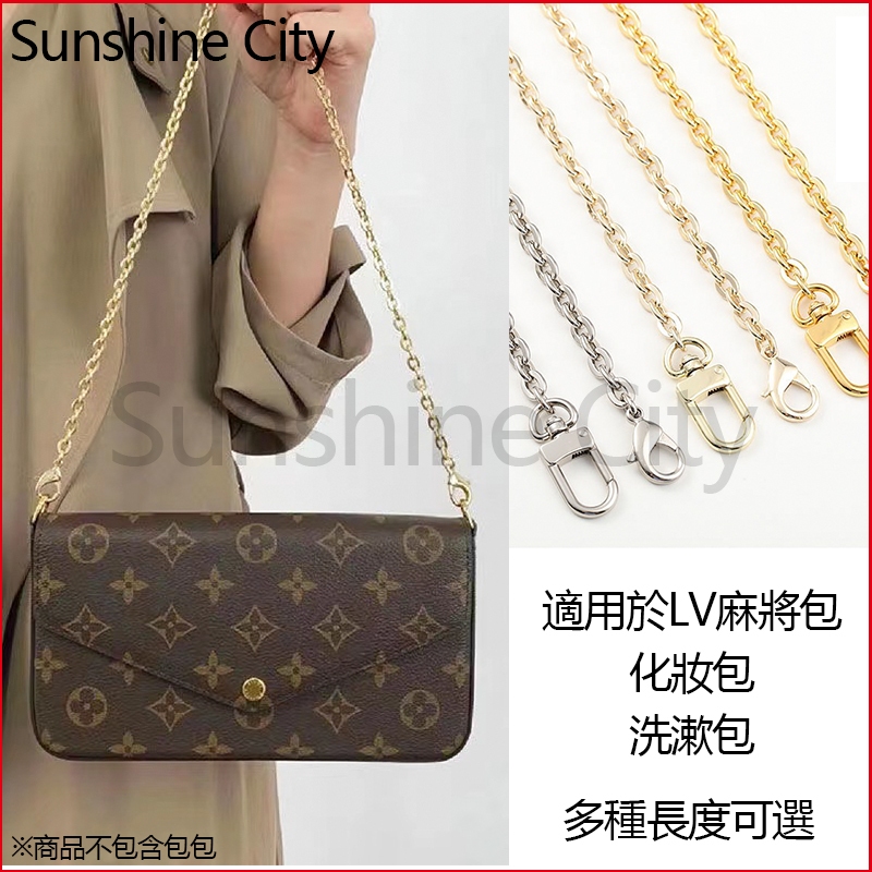 Sunshine City 適用於LV麻將包 包包背帶 背包背帶 洗漱包 化妝包 鏈條替換 LV包包鏈條