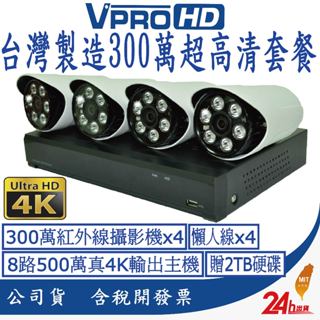 【VPROHD】監視器 套餐 500萬 8路防 駭主機 + 1080P 高清夜視防水攝影機 x4 贈2TB硬碟 懶人線