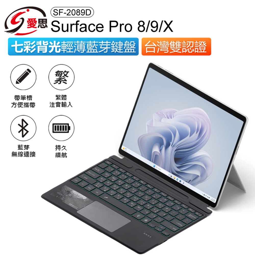 台灣現貨 IS愛思雙認證 Surface Pro 8/9/X 七彩背光輕薄藍芽鍵盤 繁體注音