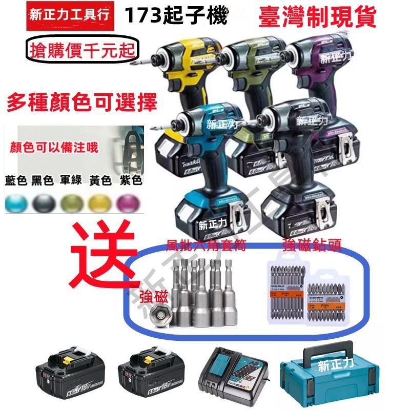 臺灣現貨 新正力173衝擊起子機 電鑽 電動起子機 衝擊電鑽  電鑽起子 電鑽  無刷鋰電起子機， 板手