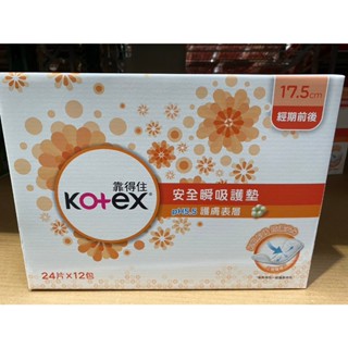 🚀2️⃣4️⃣🅷現貨秒發🔥 好市多代購 靠得住 安全瞬吸護墊 17.5公分 X 24片x12包 Kotex 衛生棉