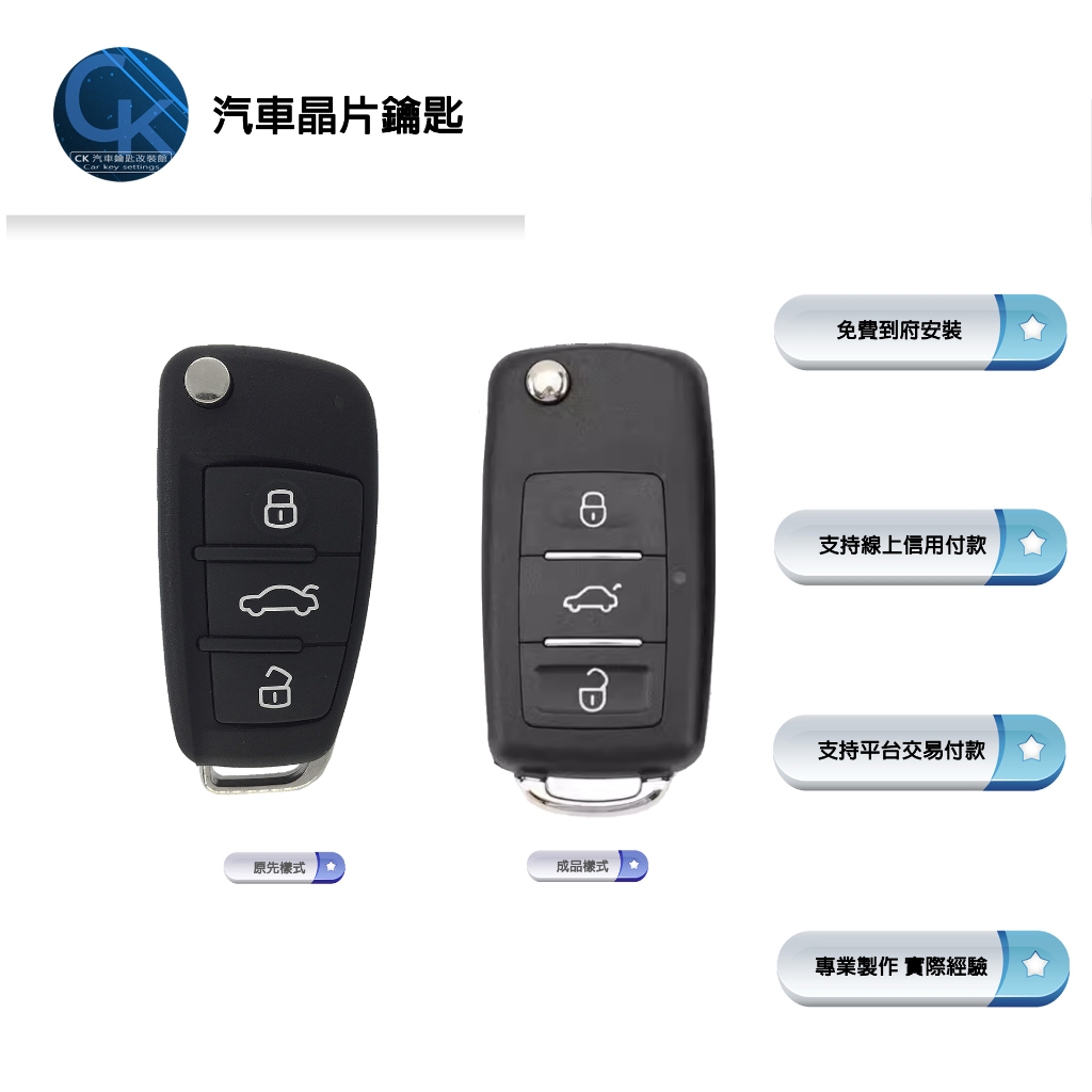 【CK到府服務】AUDI 2012-2018 Q3 奧迪汽車 汽車鑰匙 汽車晶片鑰匙 晶片鑰匙 晶片遙控鑰匙