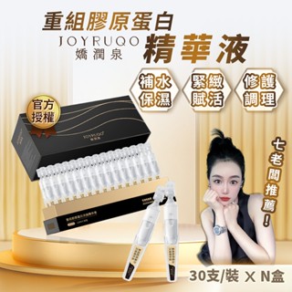 【雷標正品現貨】嬌潤泉 重組膠原蛋白 次拋精華液 15ml 30支入 小楊臻選 保濕 精華液 安瓶 膠原蛋白精華液