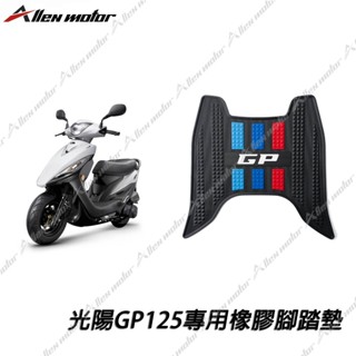 【艾倫工坊】光陽GP125腳踏墊 GP腳踏墊 橡膠地毯 地墊 防水墊