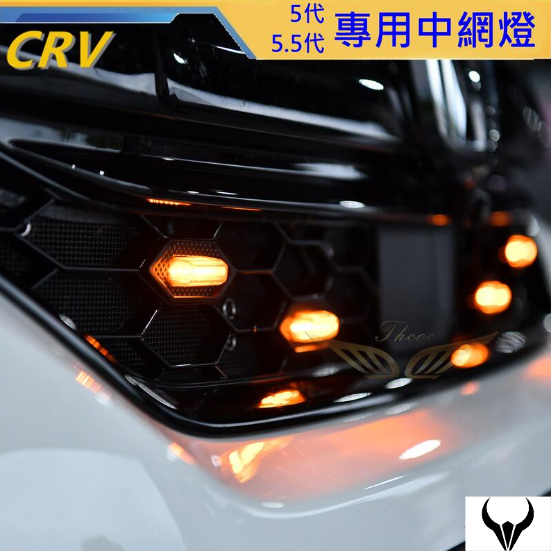 CRV5 CRV5.5 專用中網燈 (三隻牛) 水箱罩 定位燈 探照燈 投射燈 中網燈 LED燈 變化燈 氣壩燈