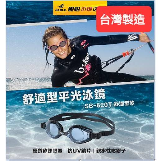 SABLE黑貂SB-620T標準光學平光 無度數運動泳鏡 蛙鏡、防霧 學生型系列 台灣製造