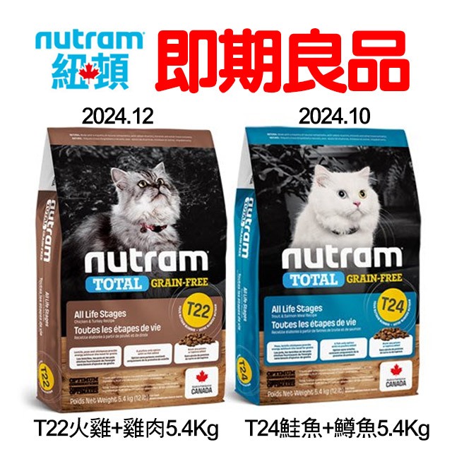 ❤️❤️🚚免運🚚Nutram 紐頓 純華 無穀貓糧T22/T24 挑嘴全齡貓 5.4KG