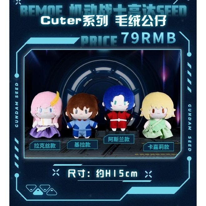 【代購｜官方周邊】機動戰士鋼彈SEED CUTER系列毛絨公仔、玩偶｜萬代南夢宮、BEMOE｜煌、阿斯蘭