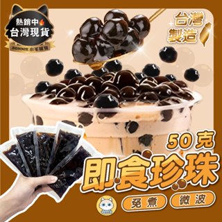 【贈攪拌棒 臺灣製造專銷國外】即食珍珠 珍珠 黑糖珍珠 微波珍珠 珍珠粉圓 黑糖粉圓 波霸 粉圓珍珠 免煮珍珠 快煮珍珠