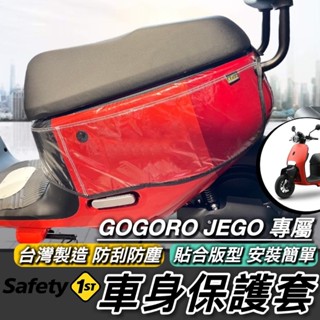 現貨🔥加厚防水 臺製好品質 GOGORO JEGO 防刮套 JEGO 車套 GOGORO 車套 保護套 機車罩 防刮車套
