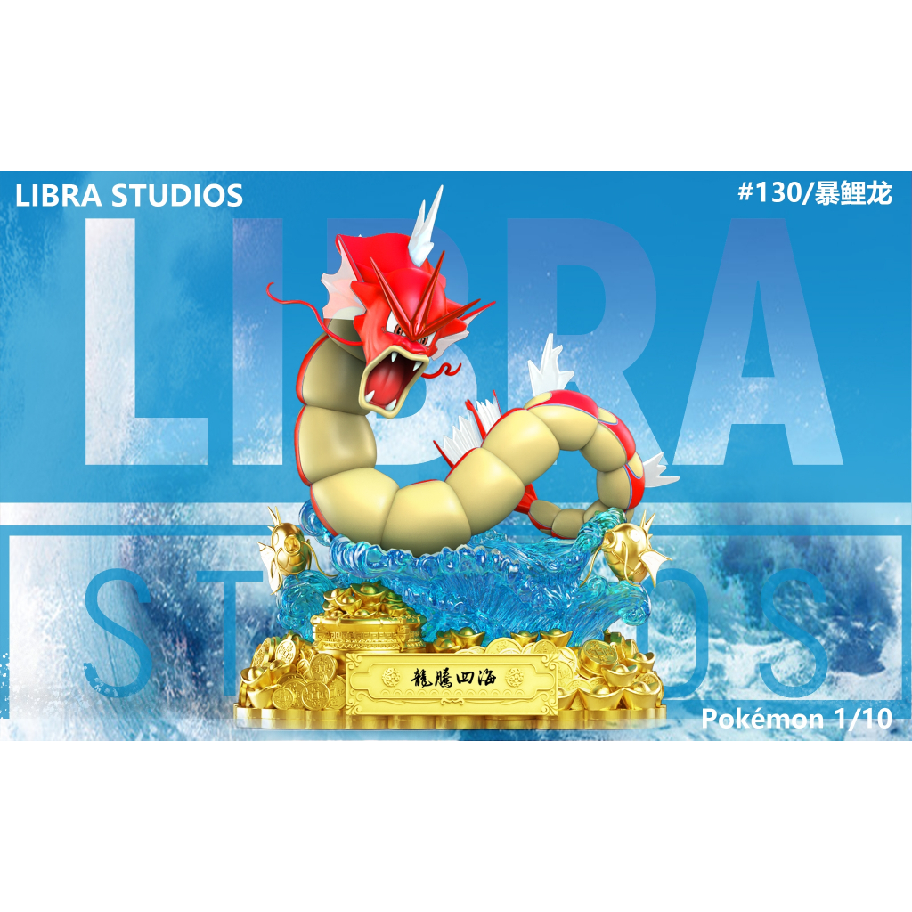 【丹尼爾の玩具小舖】GK 寶可夢 LIBRA STUDIOS 招財龍騰四海 暴鯉龍