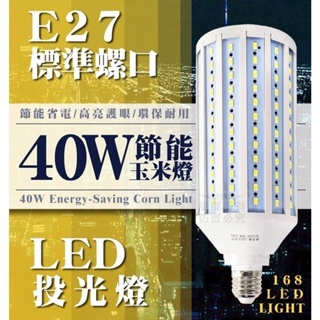 40W 80W 節能 玉米燈 共有168顆LED燈炮 E27規格 省電環保 採LED燈泡 不燙手
