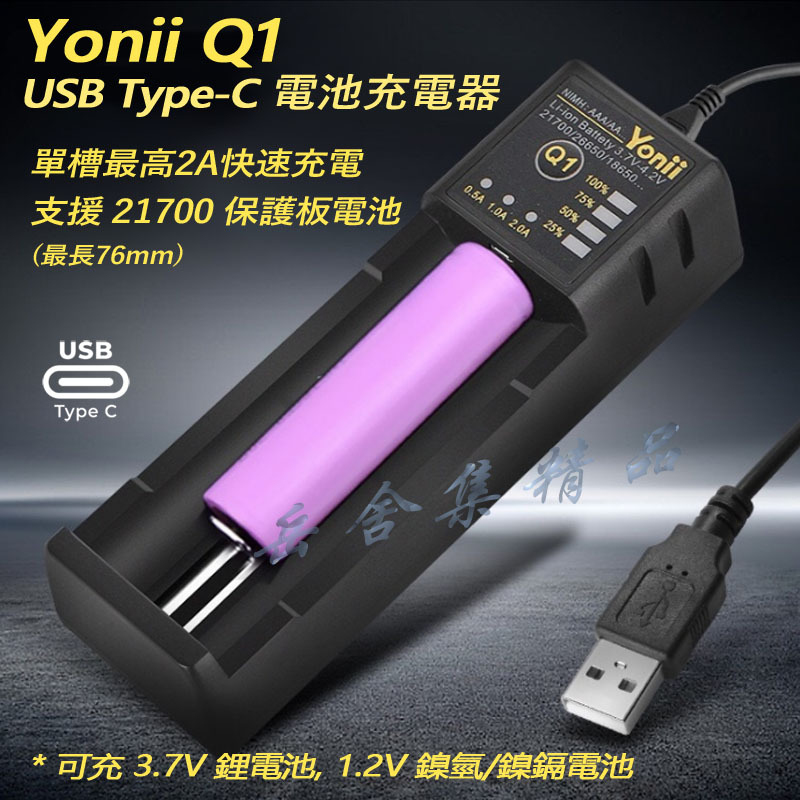 Yonii Q1 單槽 2A 快速電池充電器 可充 21700 帶保護板電池(長度達76mm) 鎳氫電池