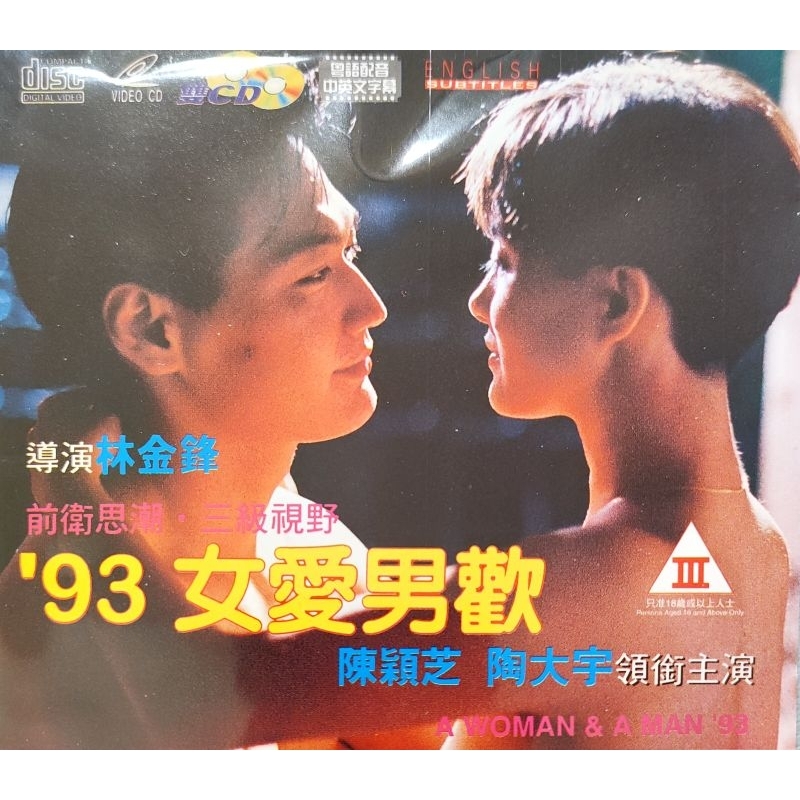 香港電影-VCD-93女愛男歡-陳穎芝 陶大宇 港版 三級片